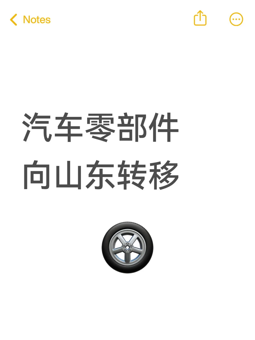 汽车零部件向山东转移