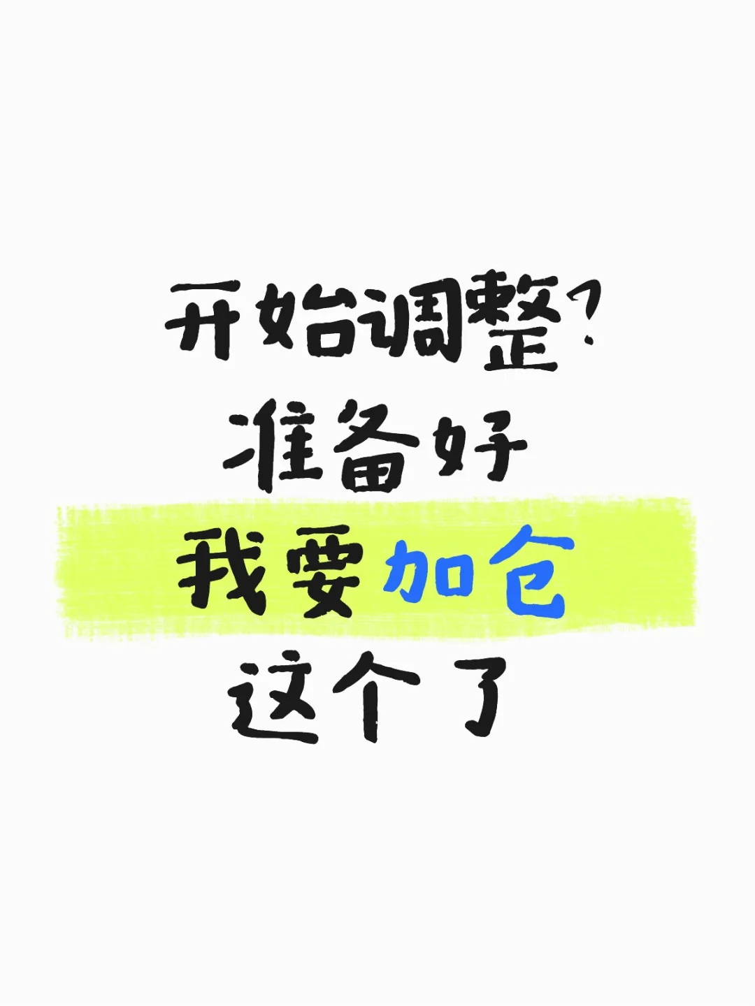 绿了，跑还是加？