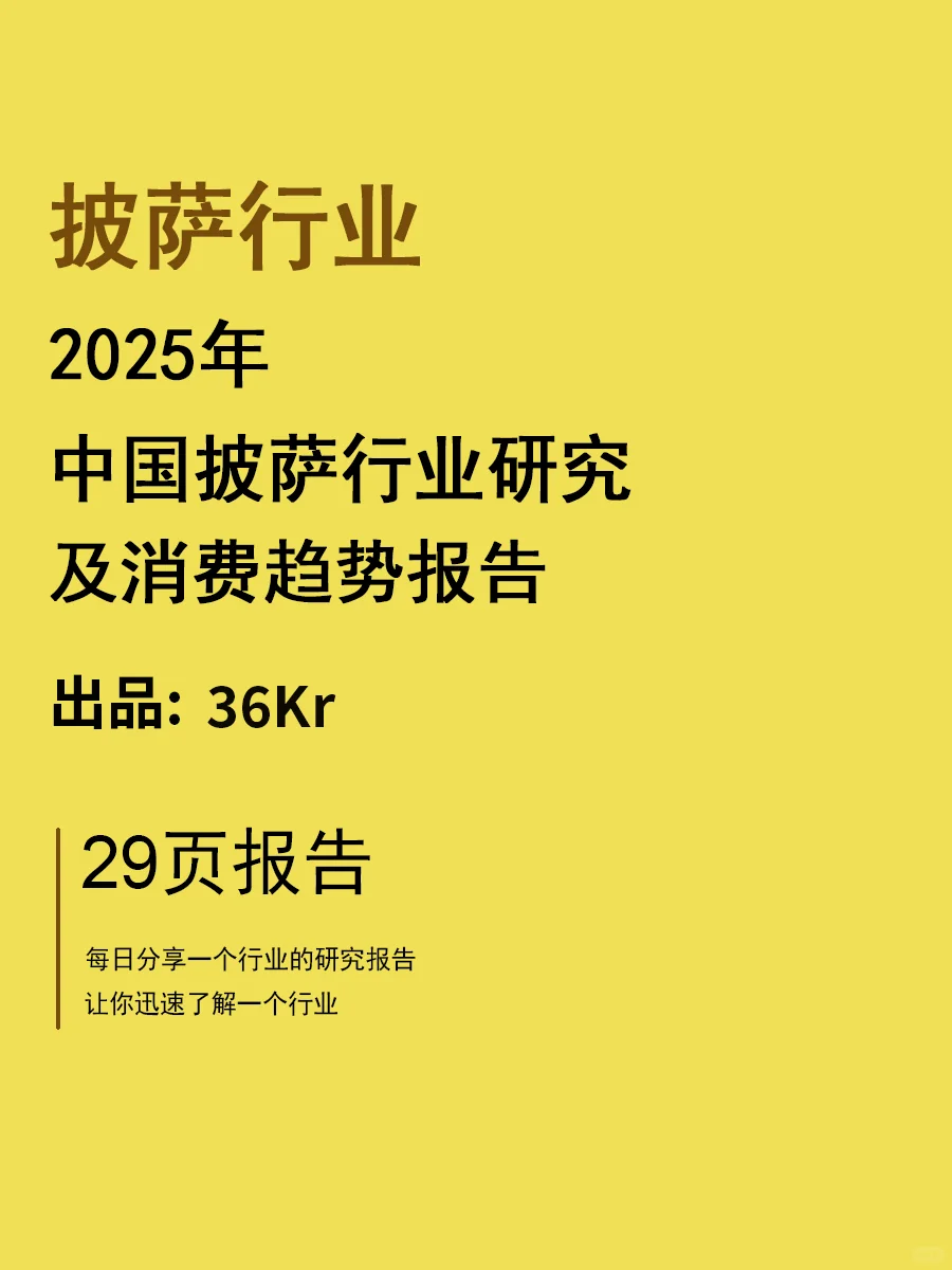 2025披萨行业研究及消费趋势报告 | 20页