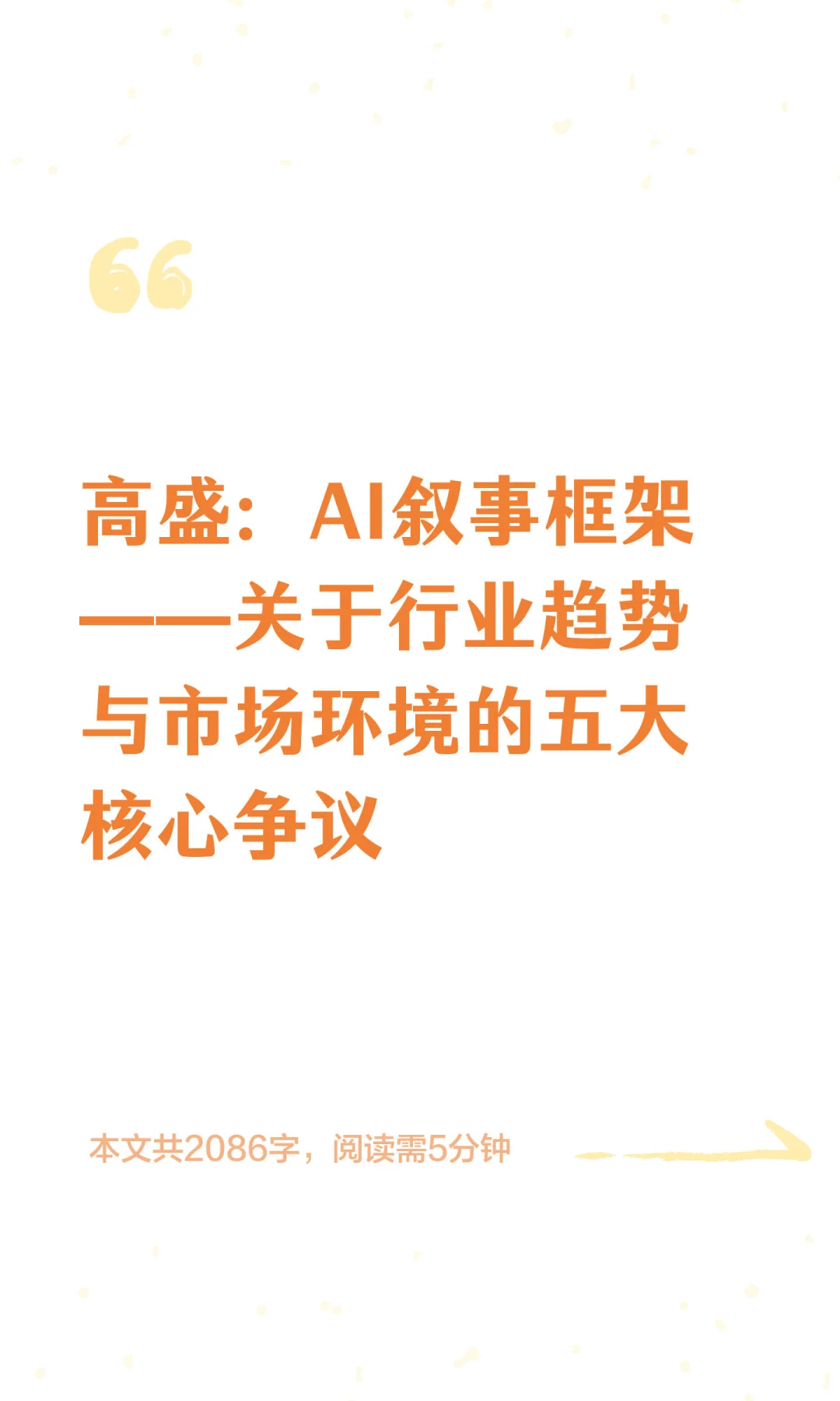 高盛：AI叙事框架——关于行业趋势与市场环