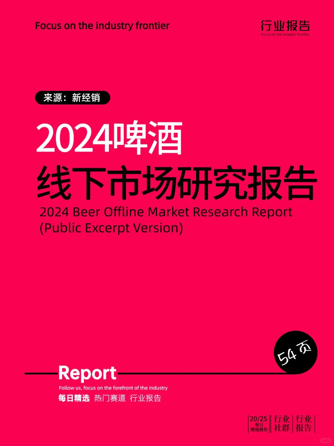 2024啤酒线下市场研究报告