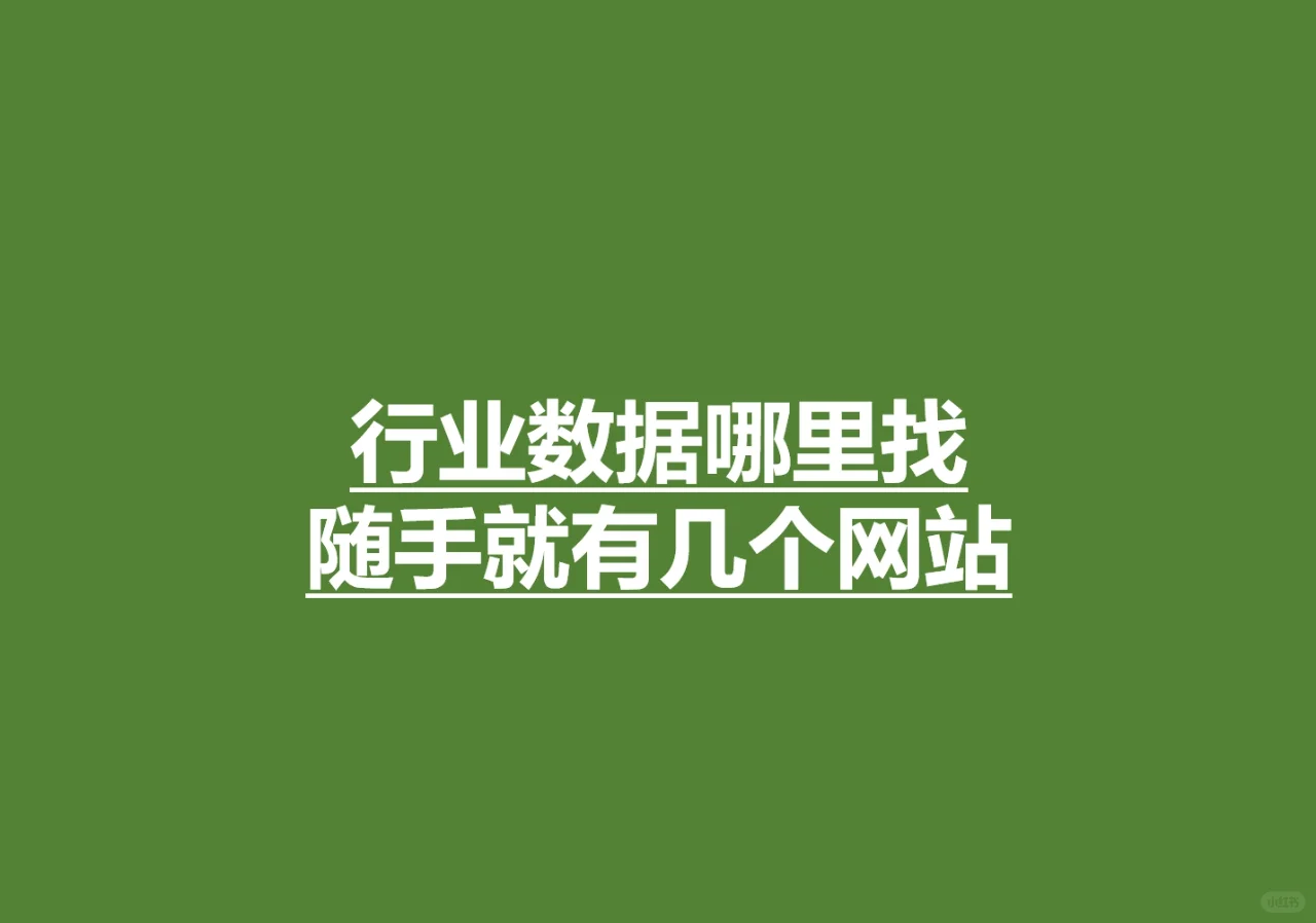 行业数据哪里找，随手收藏几个网站