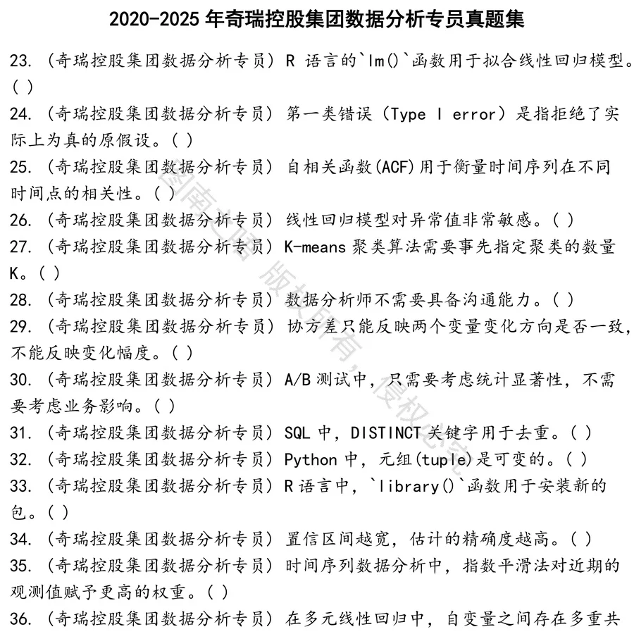 奇瑞控股集团数据分析专员招聘考试资料真题笔试面试