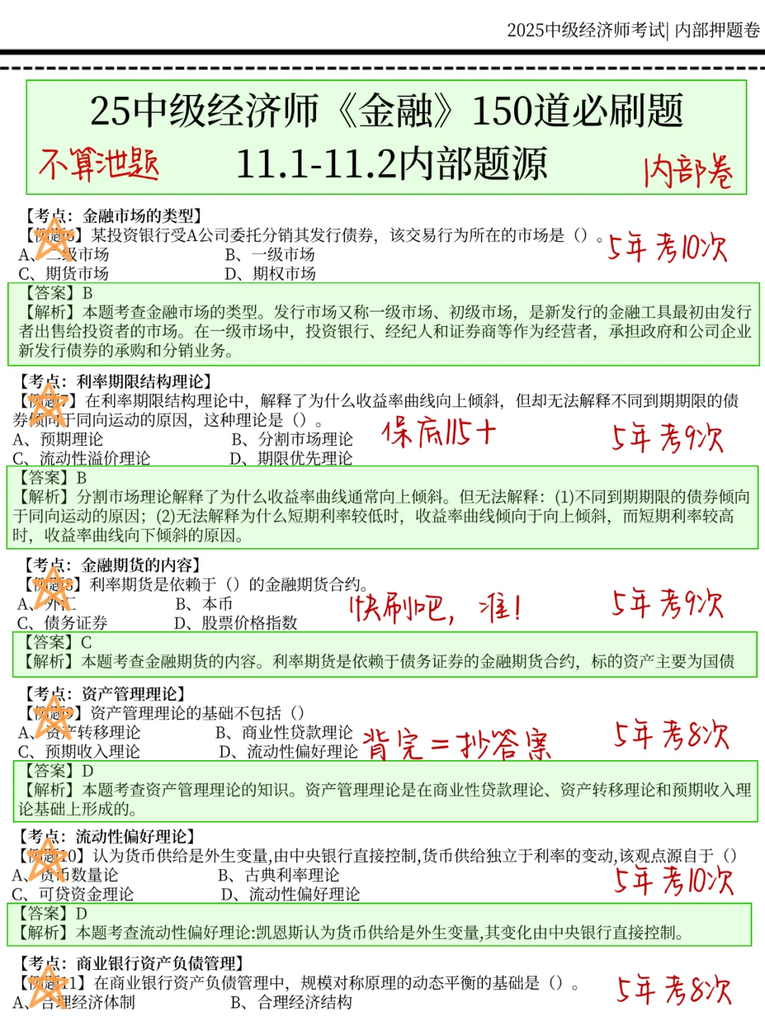 11.1中级经济师，国庆放心玩，就考这150题