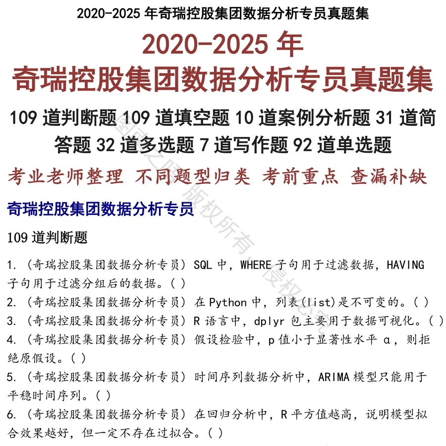 奇瑞控股集团数据分析专员招聘考试资料真题笔试面试
