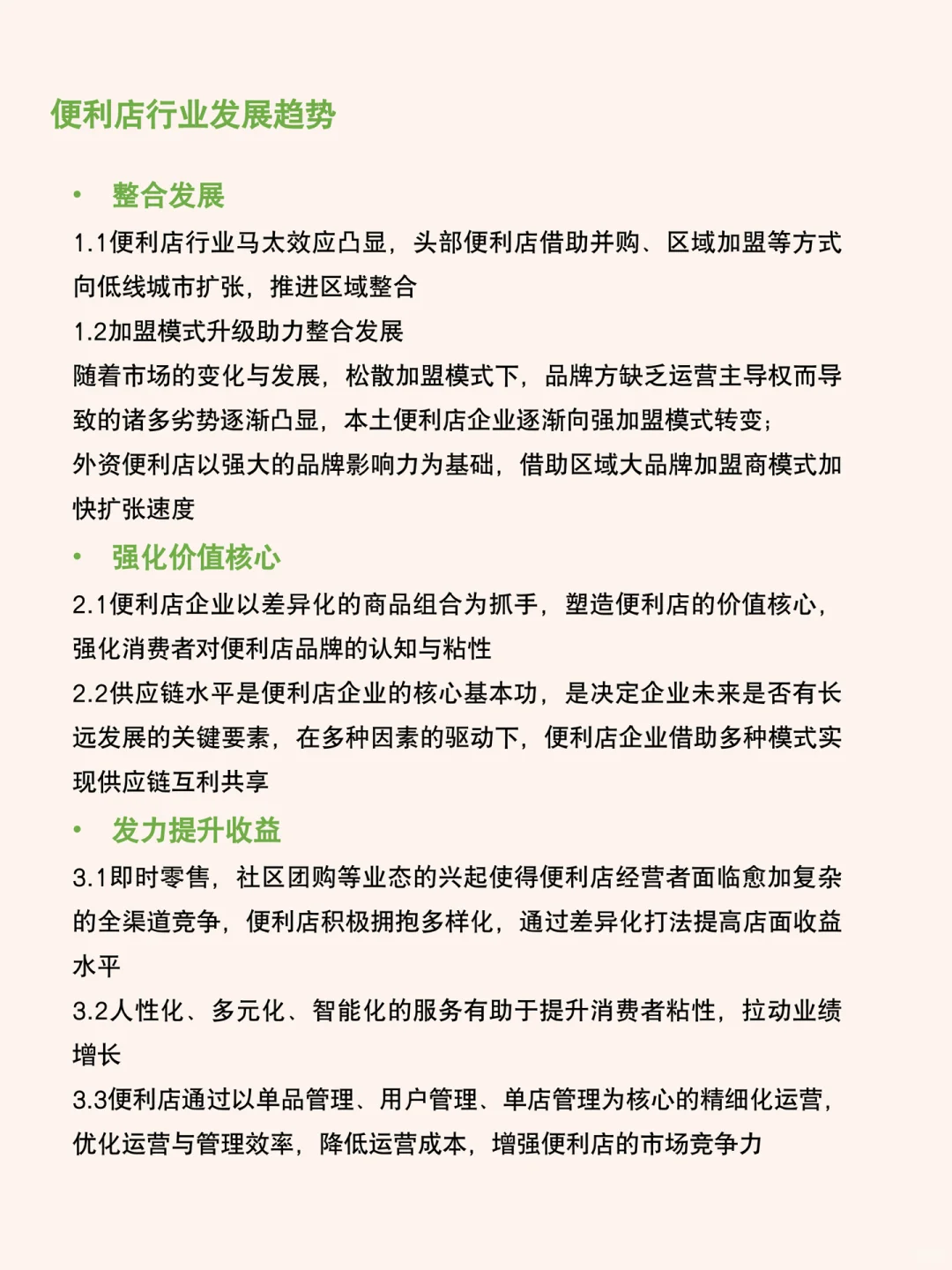 每天研究一篇行业报告：便利店