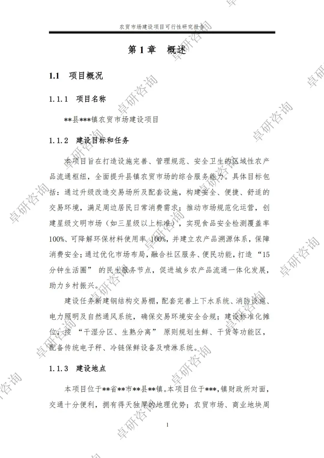 农贸市场建设可行性研究报告