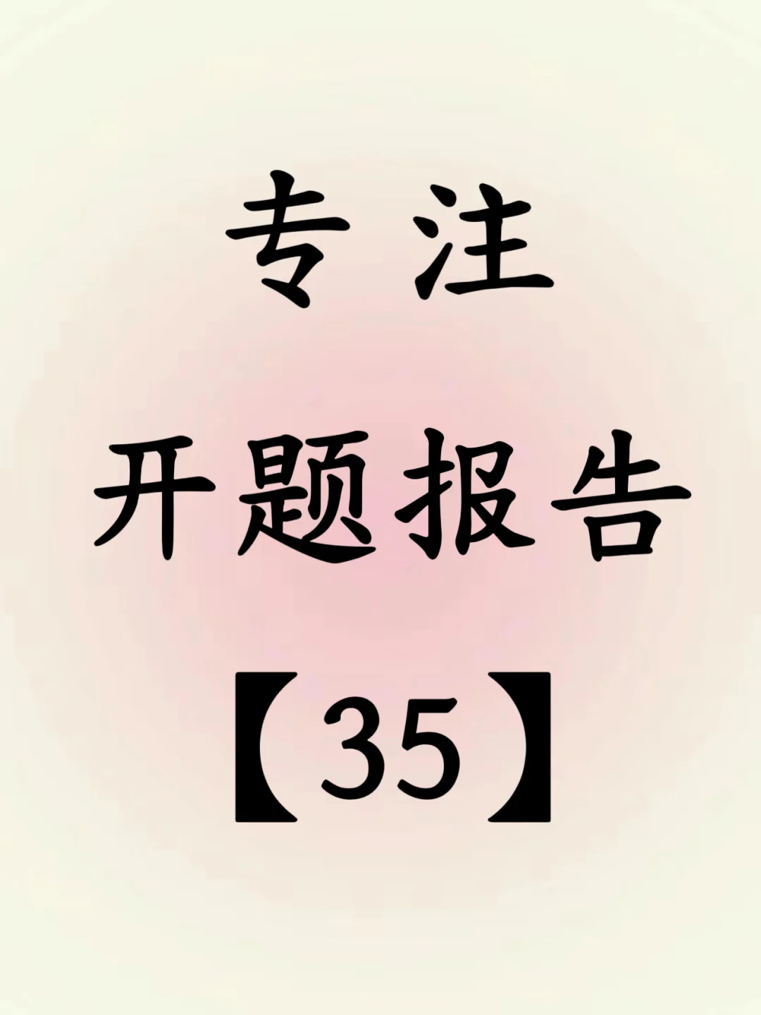 开题报告辅岛