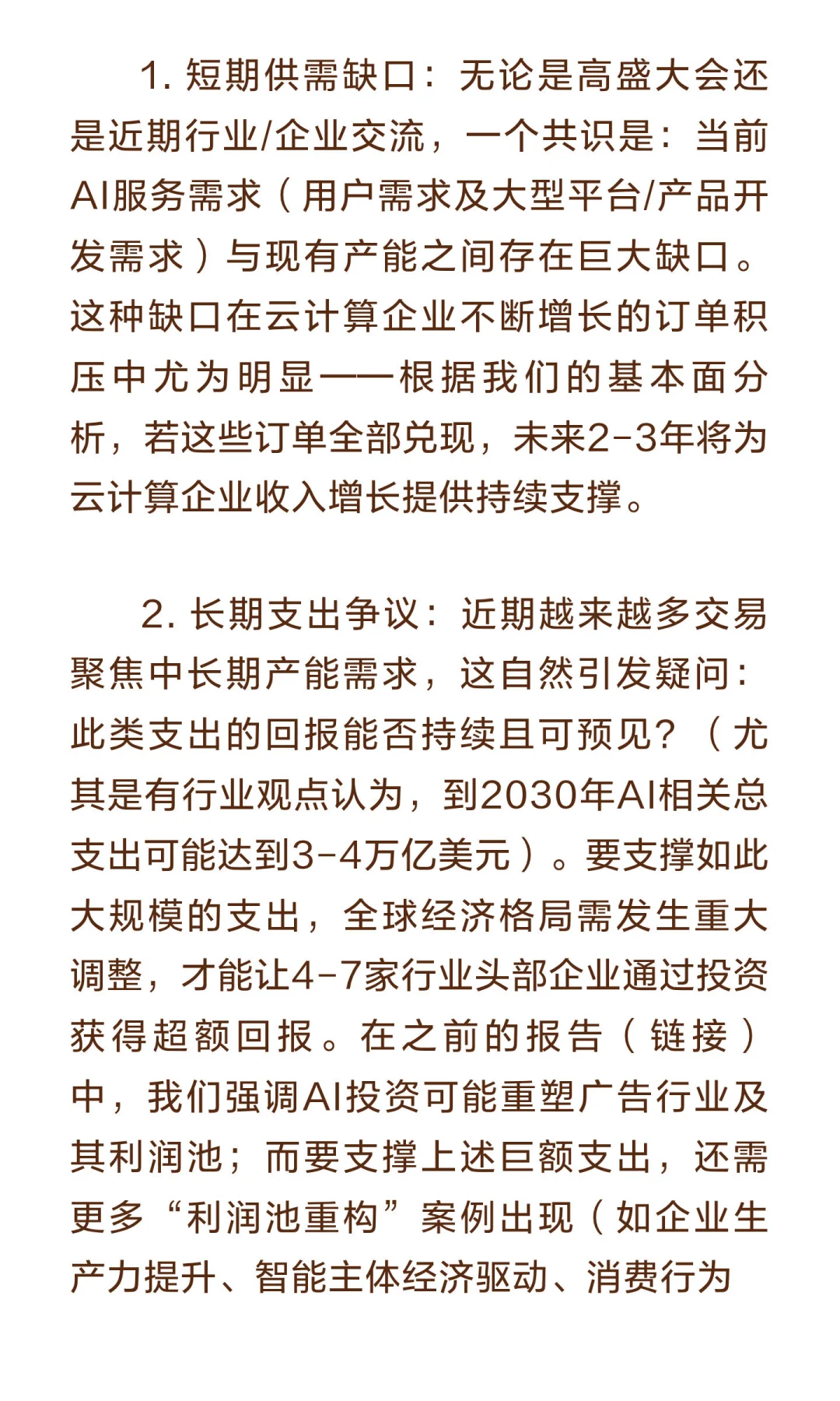 高盛：AI叙事框架——关于行业趋势与市场环