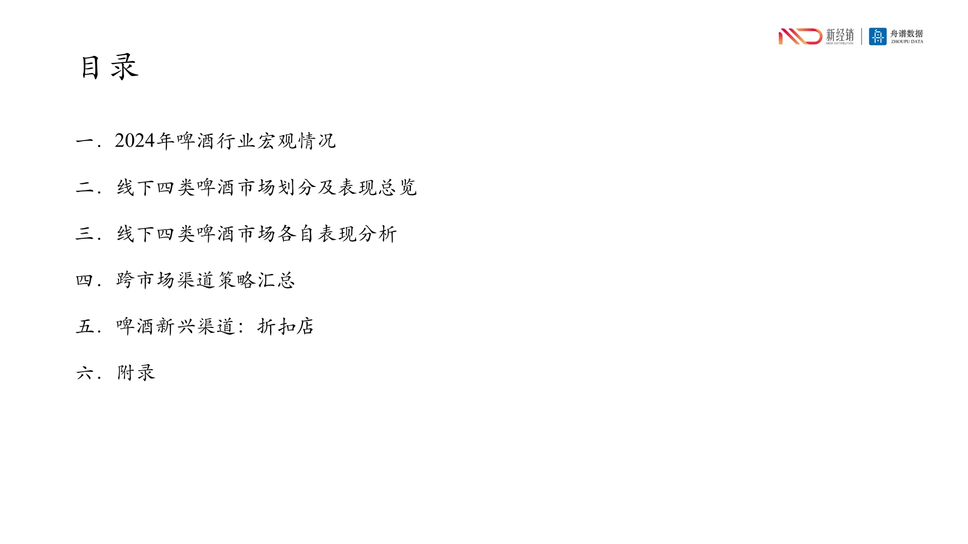 2024啤酒线下市场研究报告