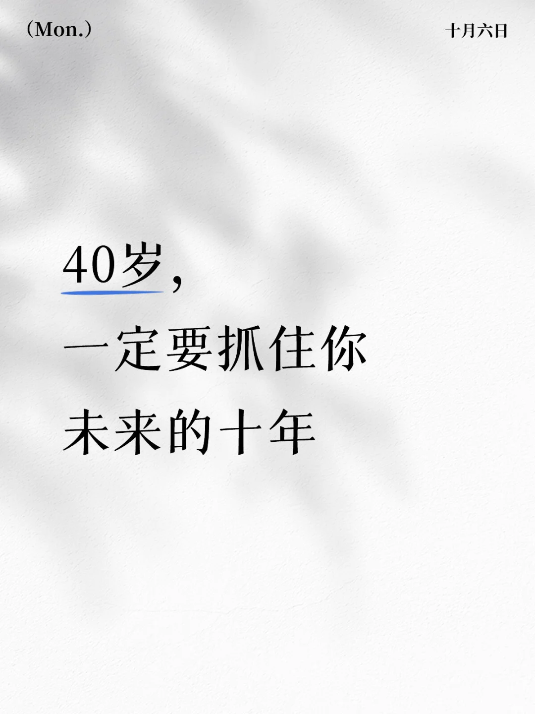 40岁，一定要抓住你未来的十年