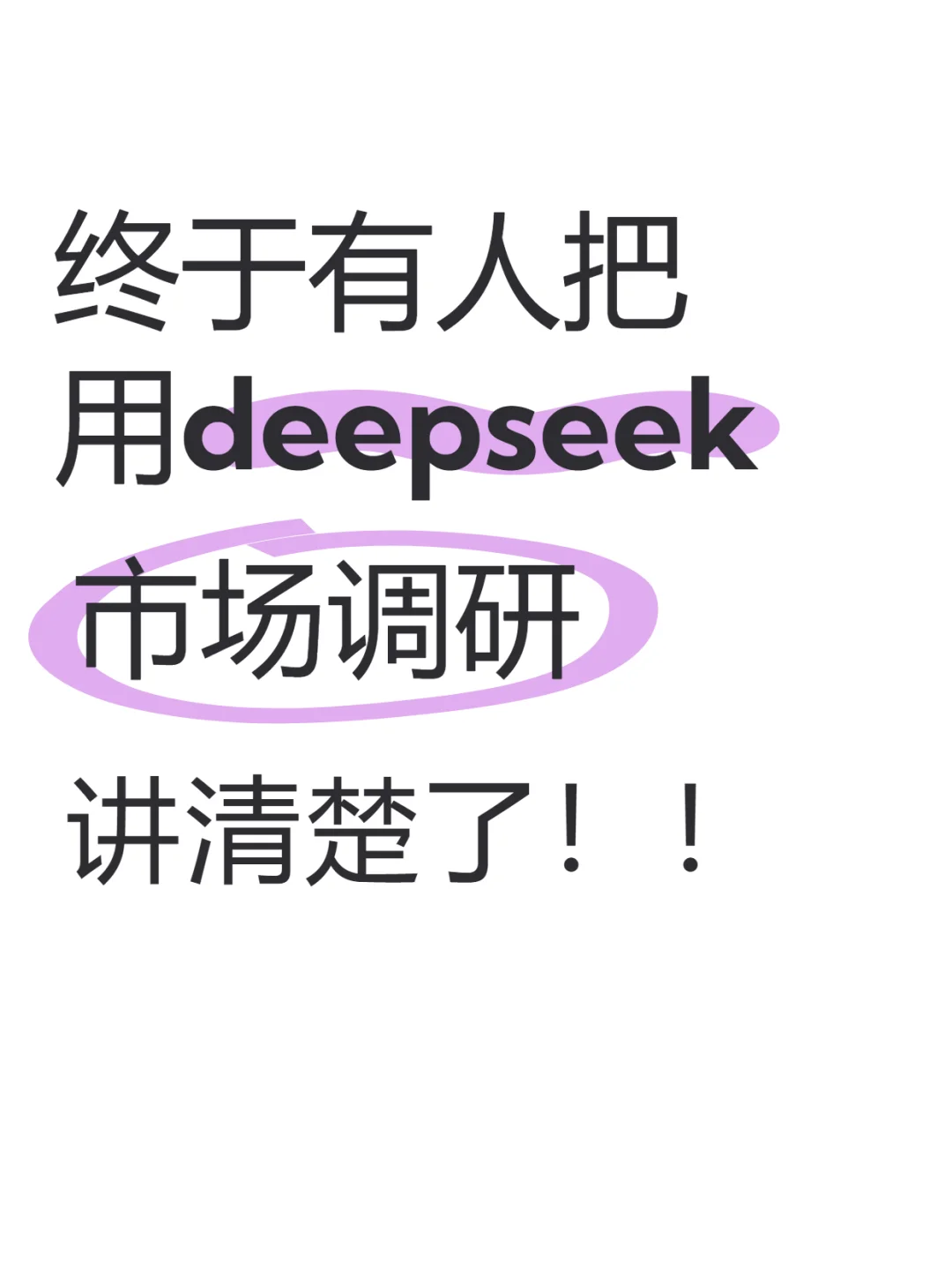 亚马逊运营必看！用deepseek进行市场调研！