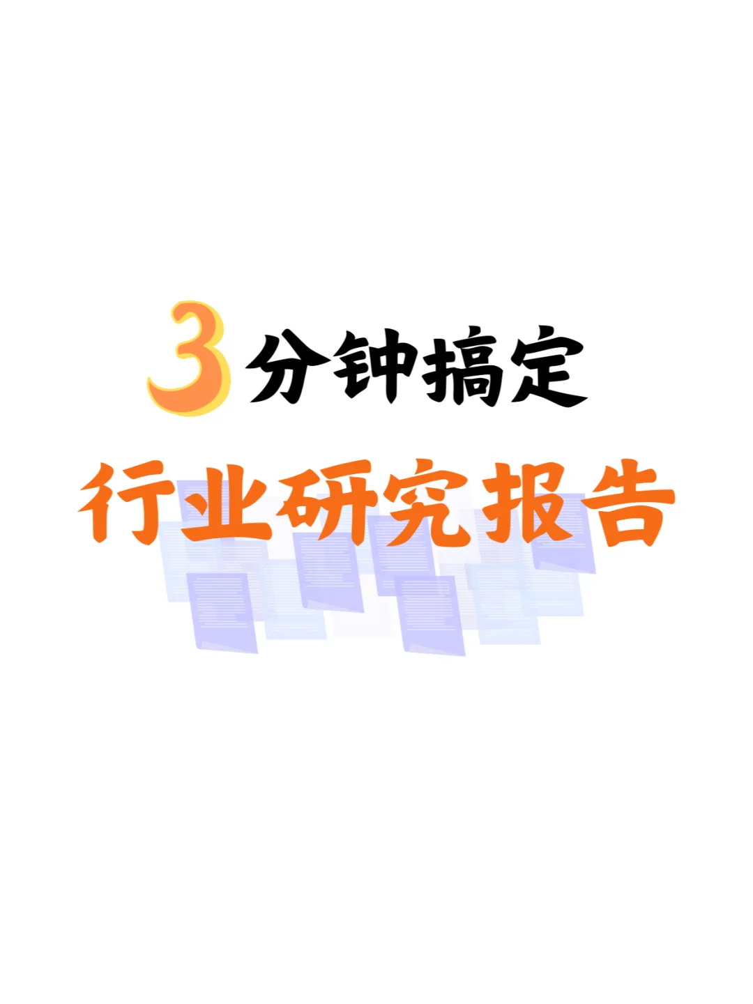 3分钟搞定行业研究报告