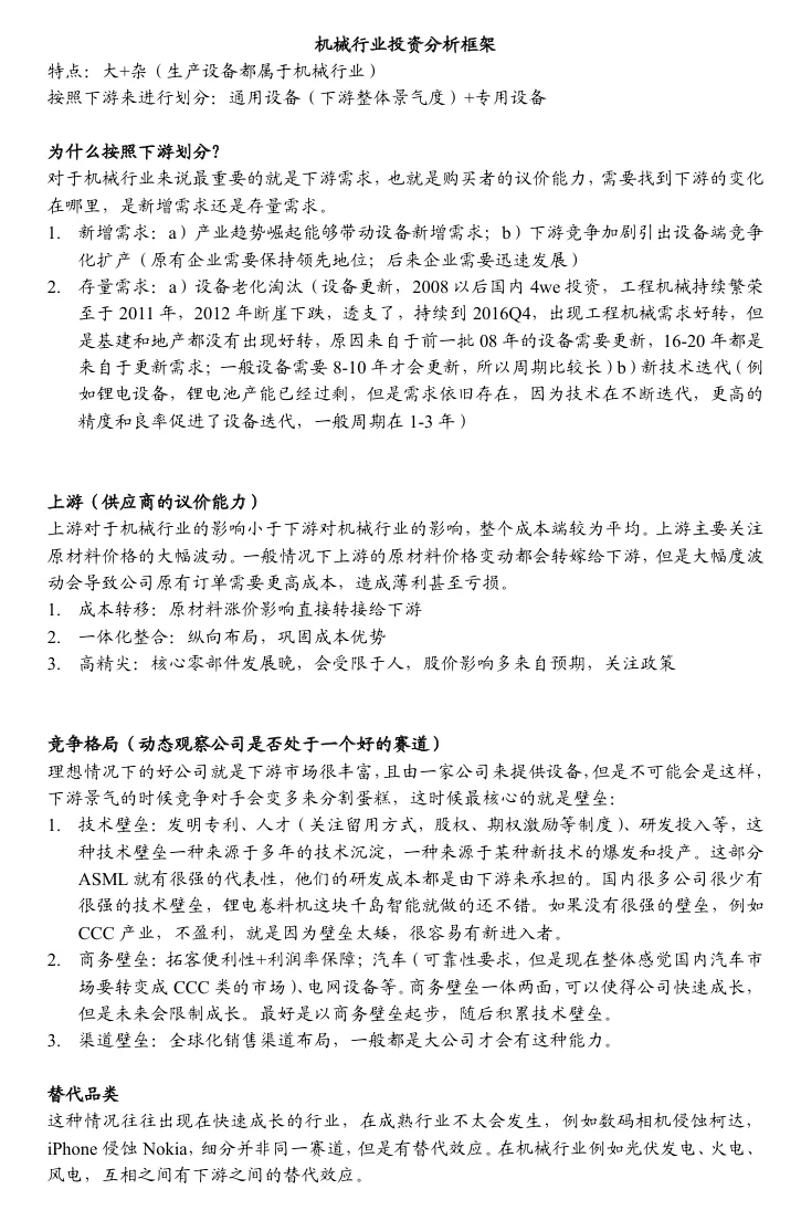 【行研】机械行业投资分析框架梳理（+）
