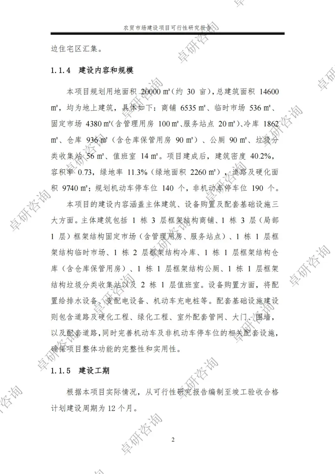 农贸市场建设可行性研究报告