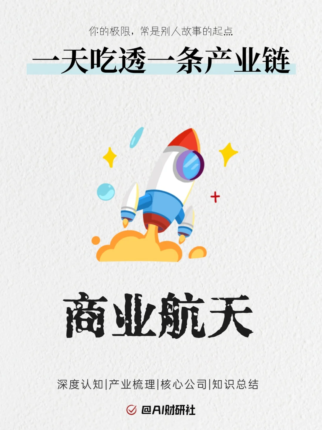 一天吃透产业链No.20：商业航天