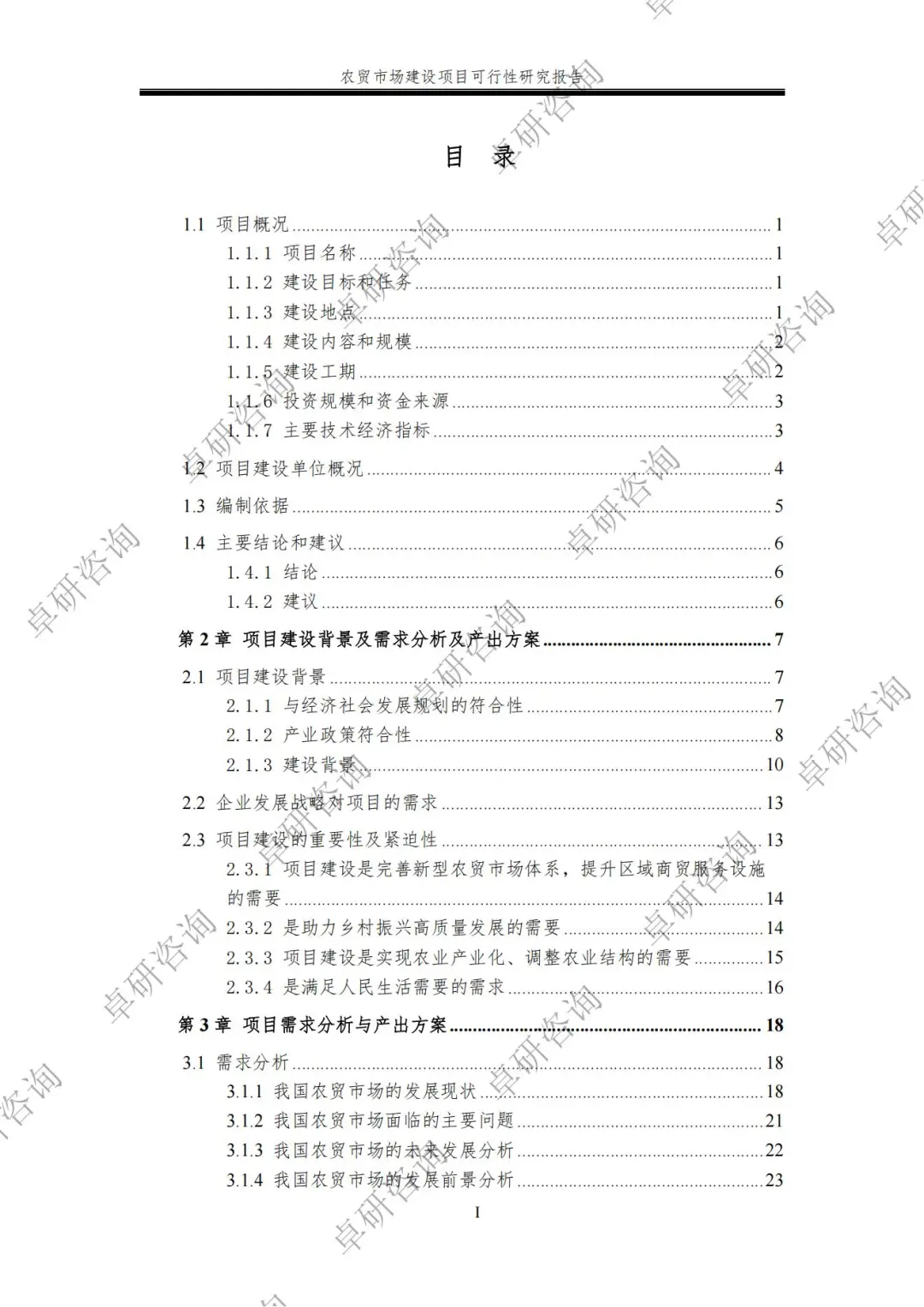 农贸市场建设可行性研究报告