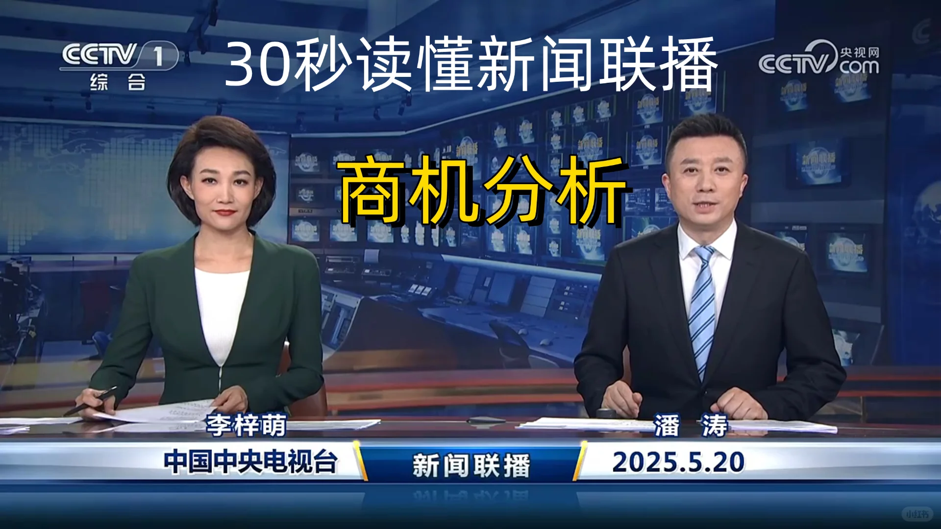 新闻联播商机分析 2025-5-20