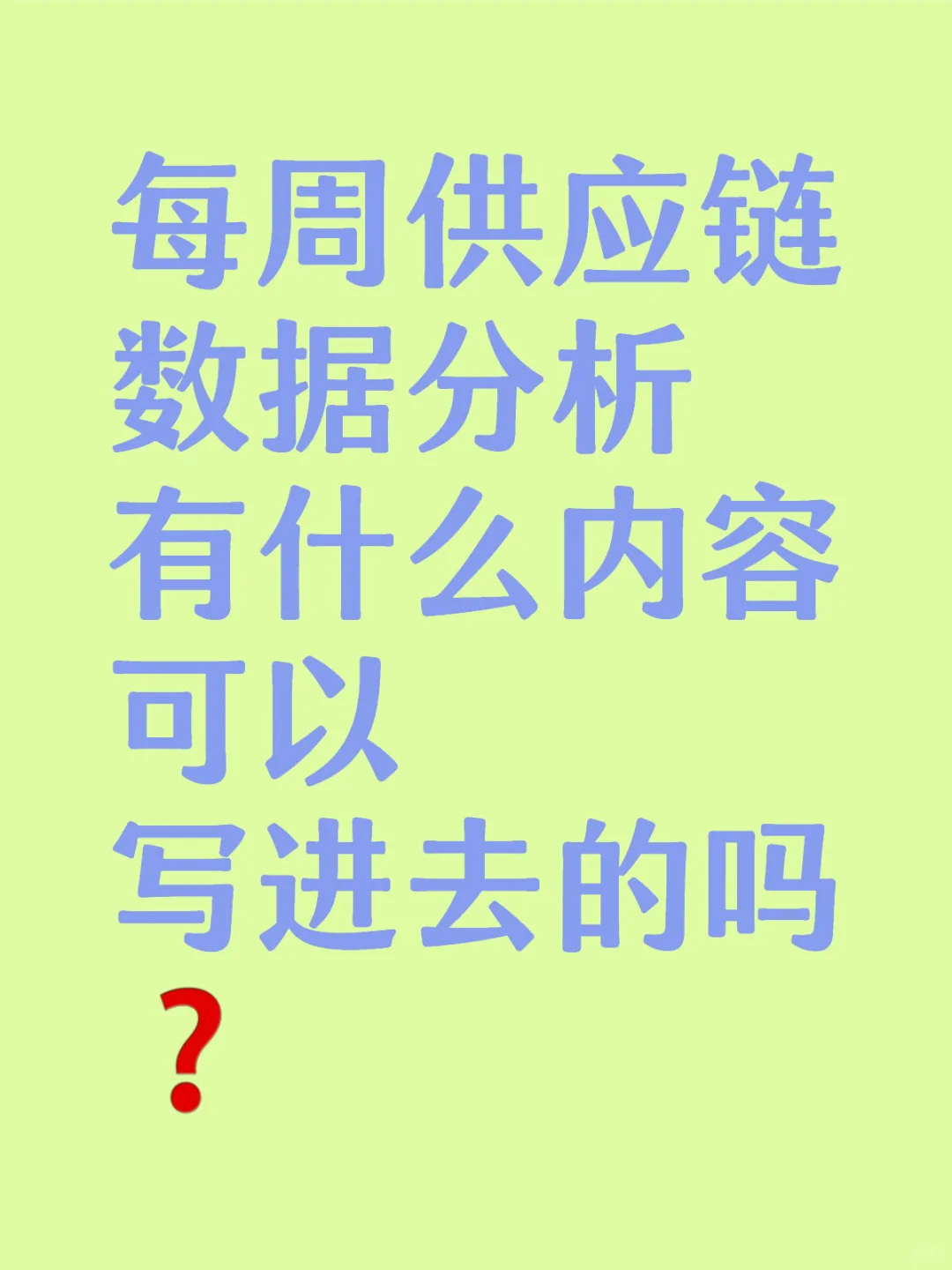 供应链数据分析报告写什么内容