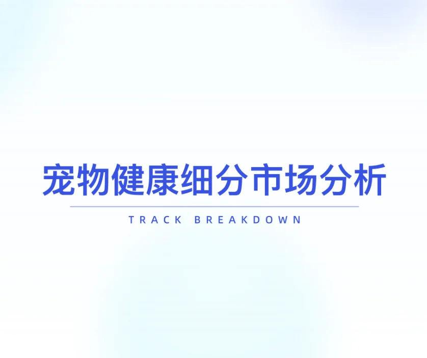 2025宠物健康赛道新风口🔥