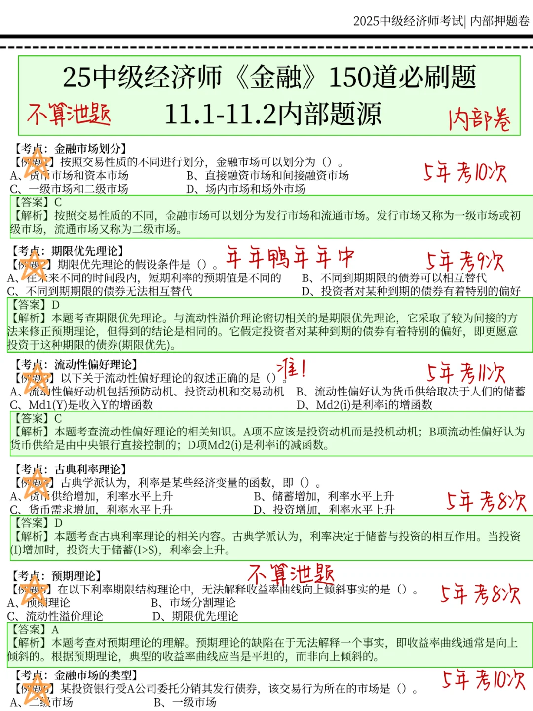 11.1中级经济师，国庆放心玩，就考这150题