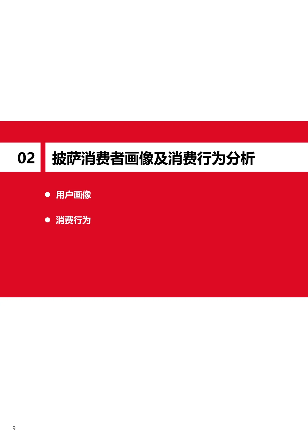 2025披萨行业研究及消费趋势报告 | 20页