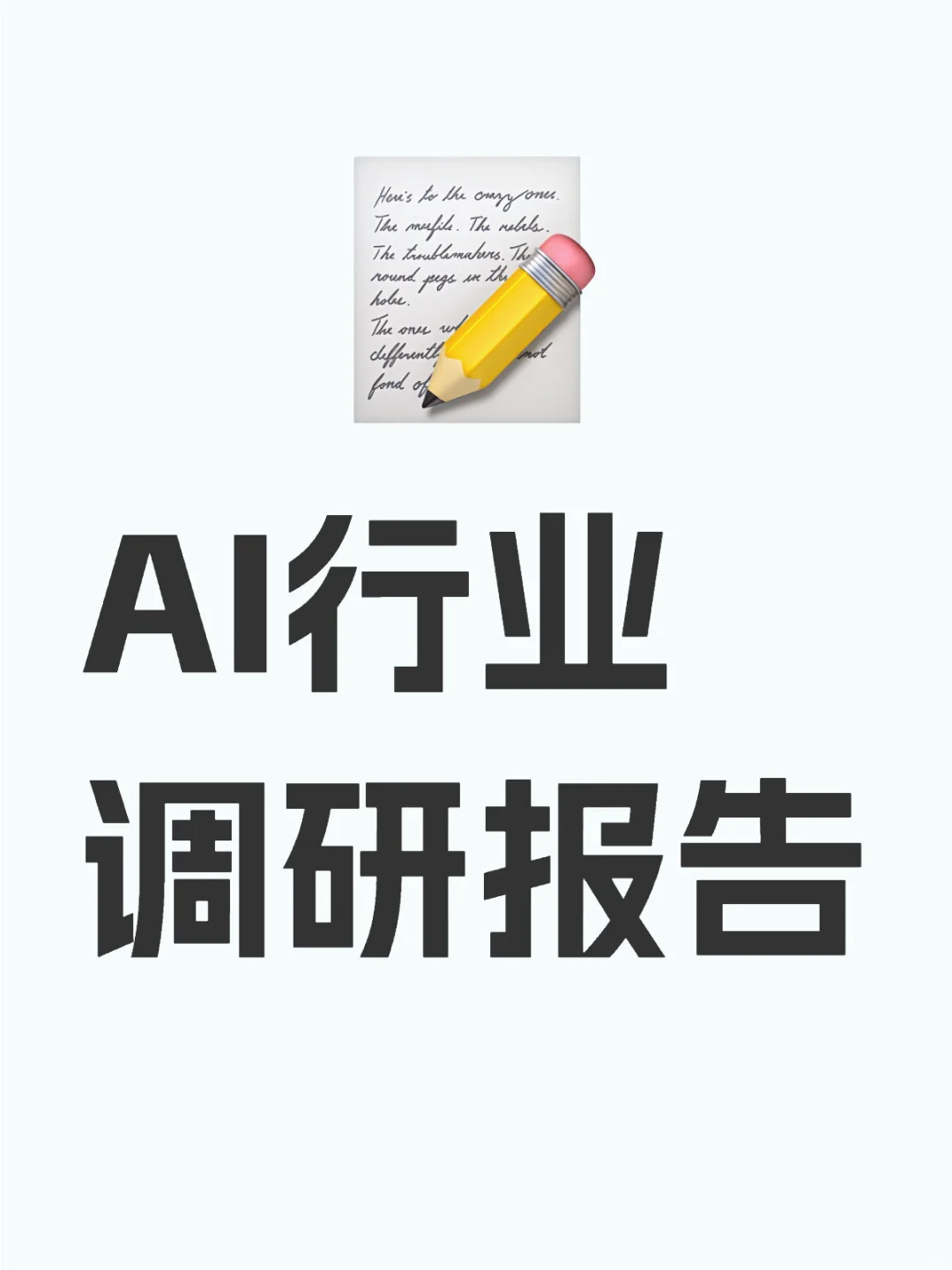 AI行业调研报告（上）