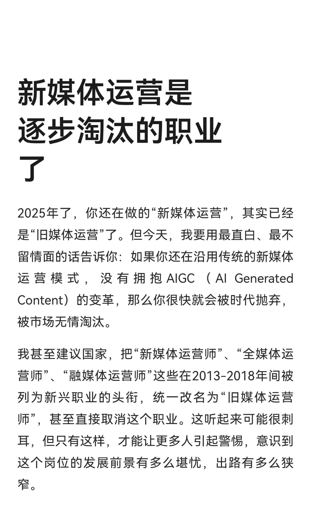 新媒体运营是逐步淘汰的职业了