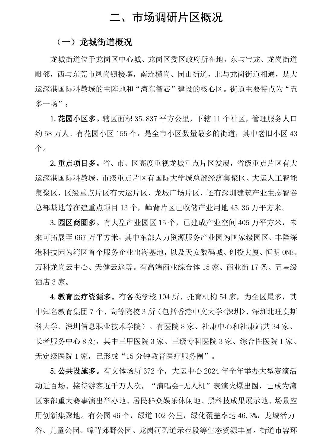 2025H1深圳龙岗商业办公市场报告