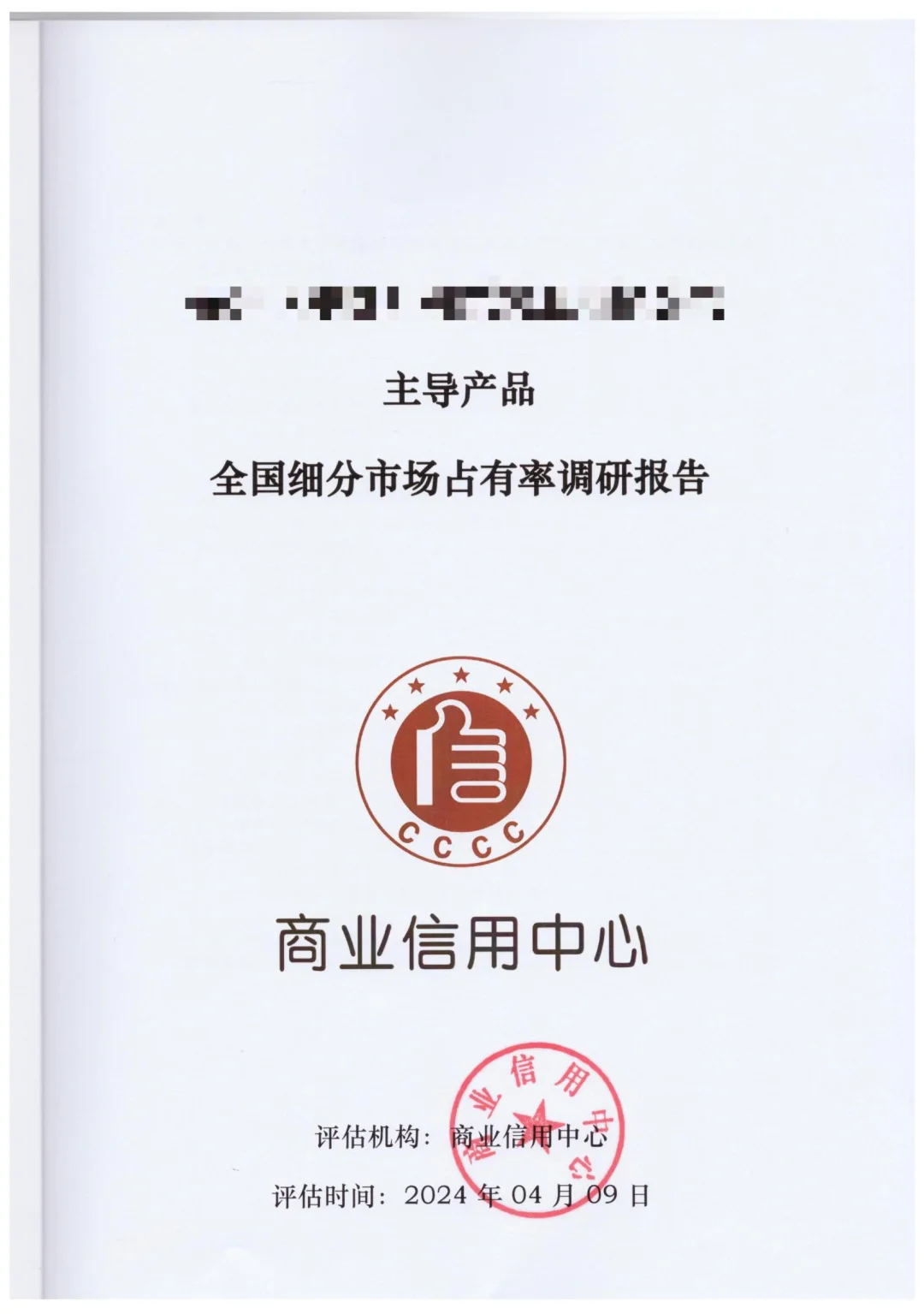 主导产品全国细分市场占有率调研报告