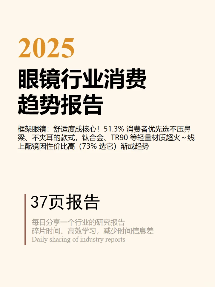 2025年眼镜行业消费趋势报告