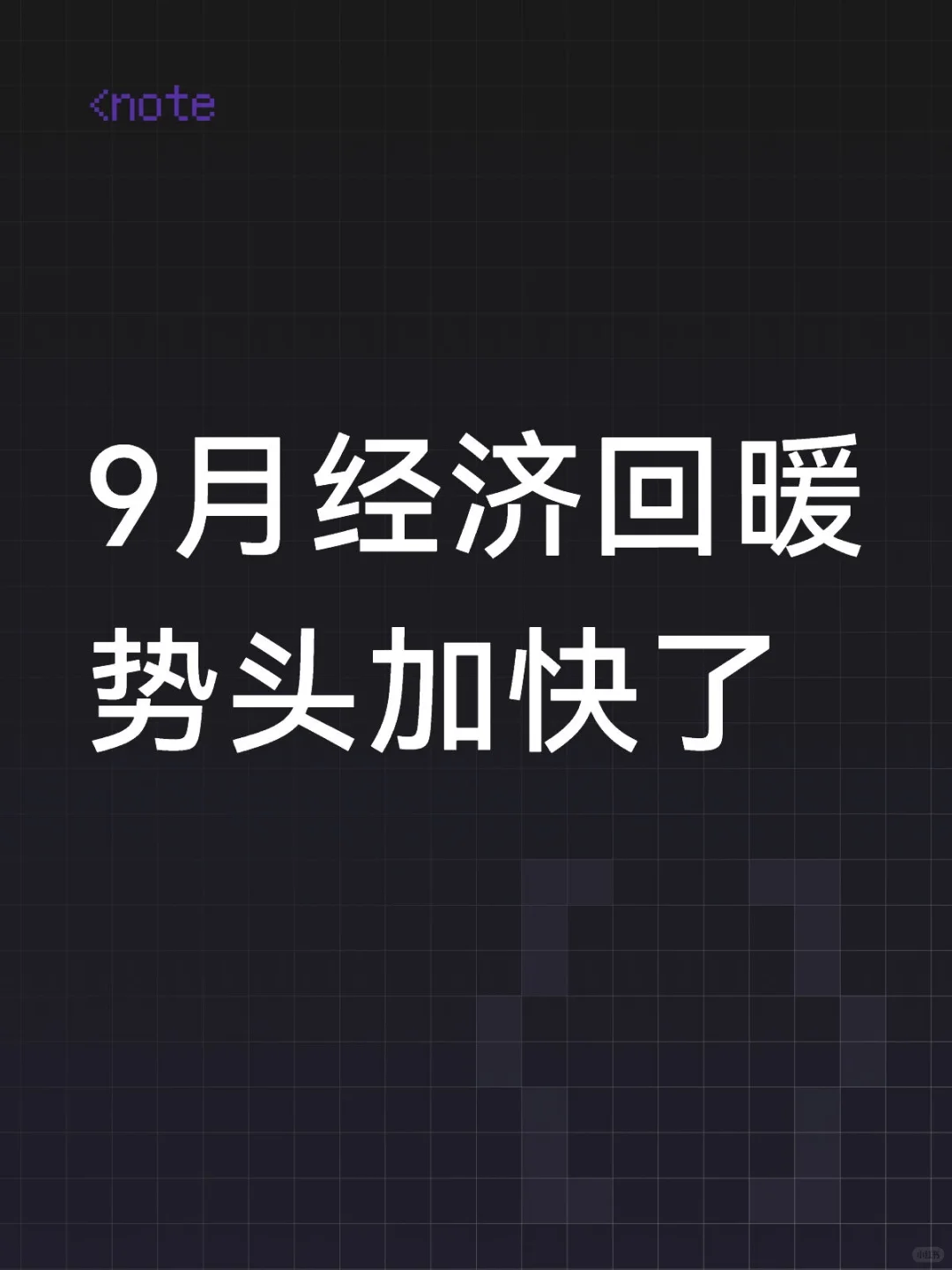 9月经济回暖势头加快了