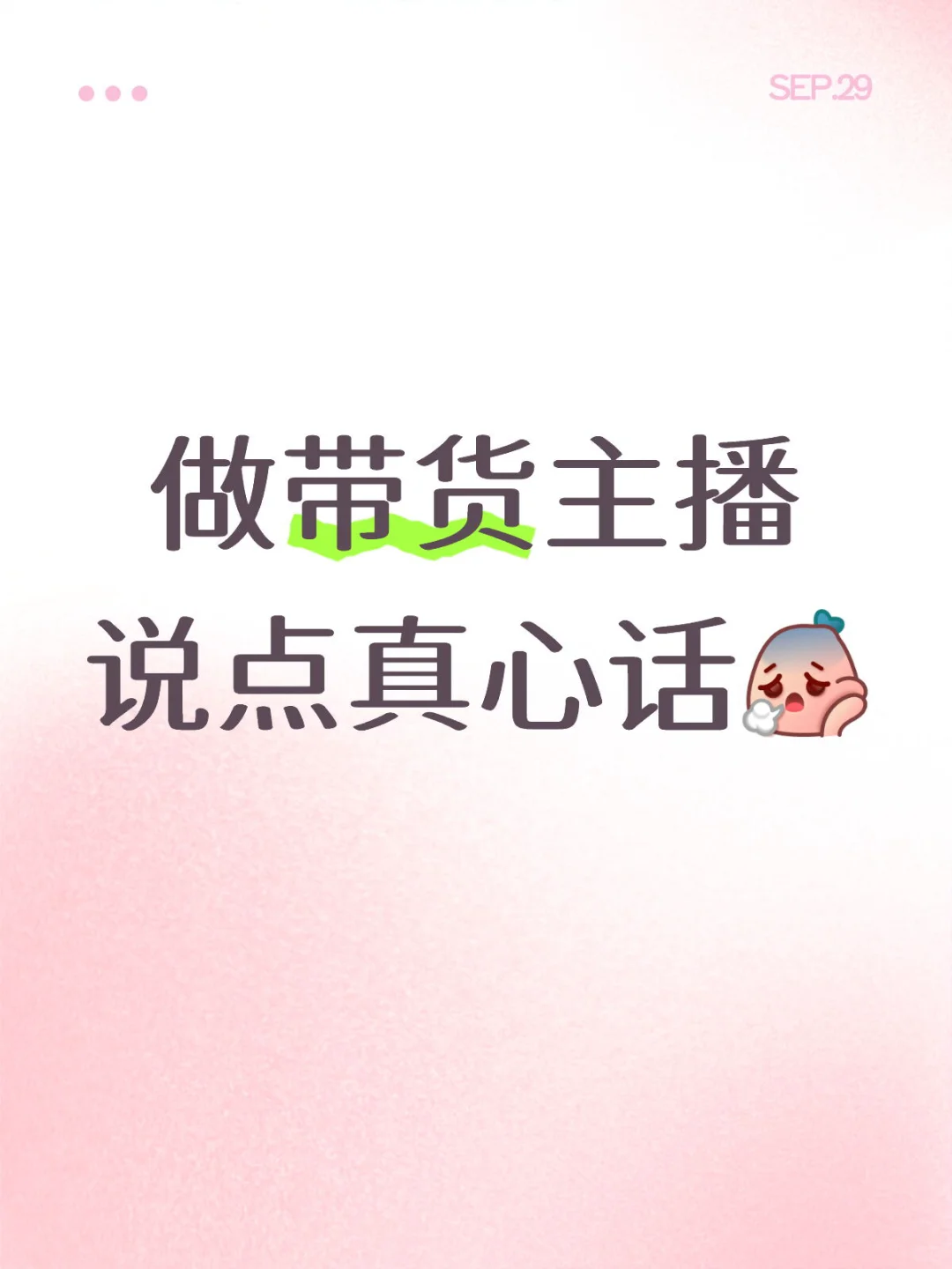 做带货主播 说点真心话