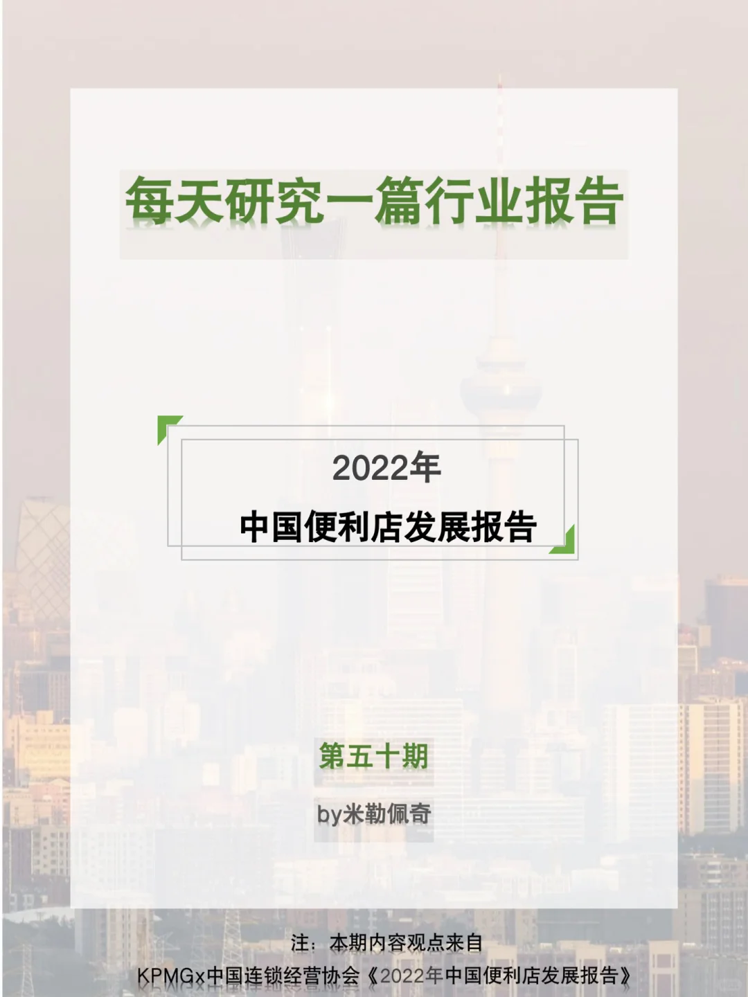 每天研究一篇行业报告：便利店