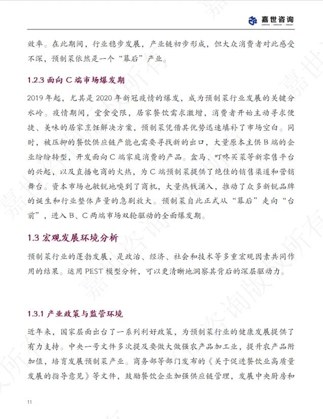 2025 中国预制菜行业现状报告