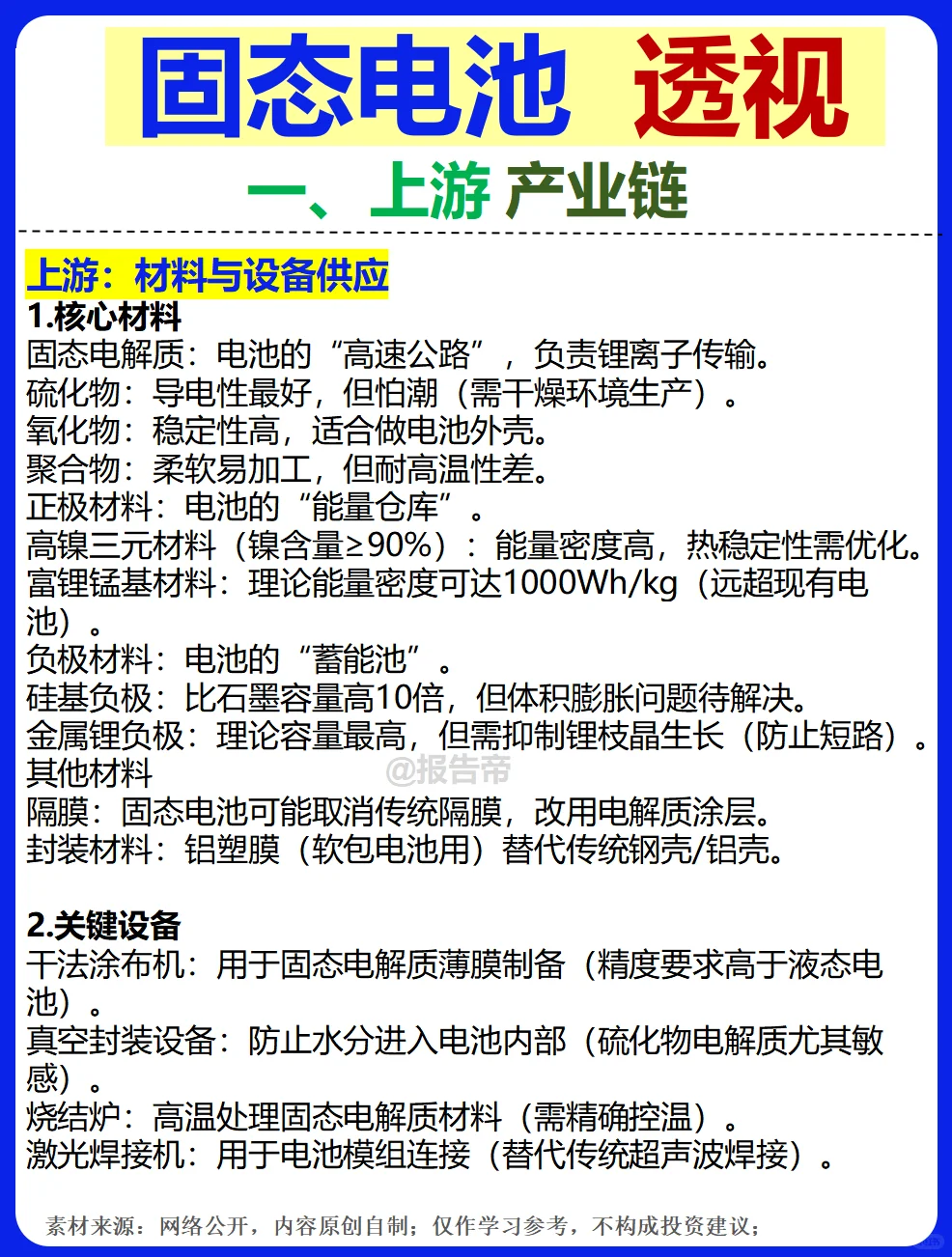 固态电池 加速突围 15图看透～1天1条产业链