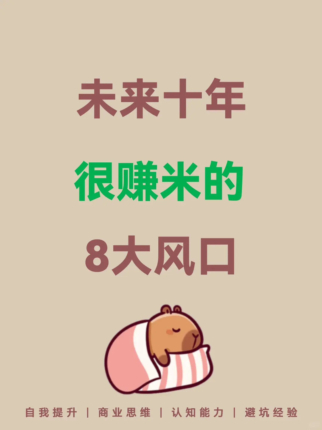未来10年很赚💰的8大风口🔥🔥🔥