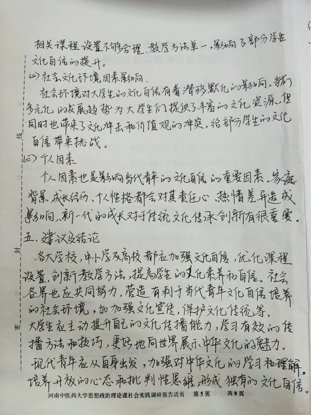 新思想调研报告