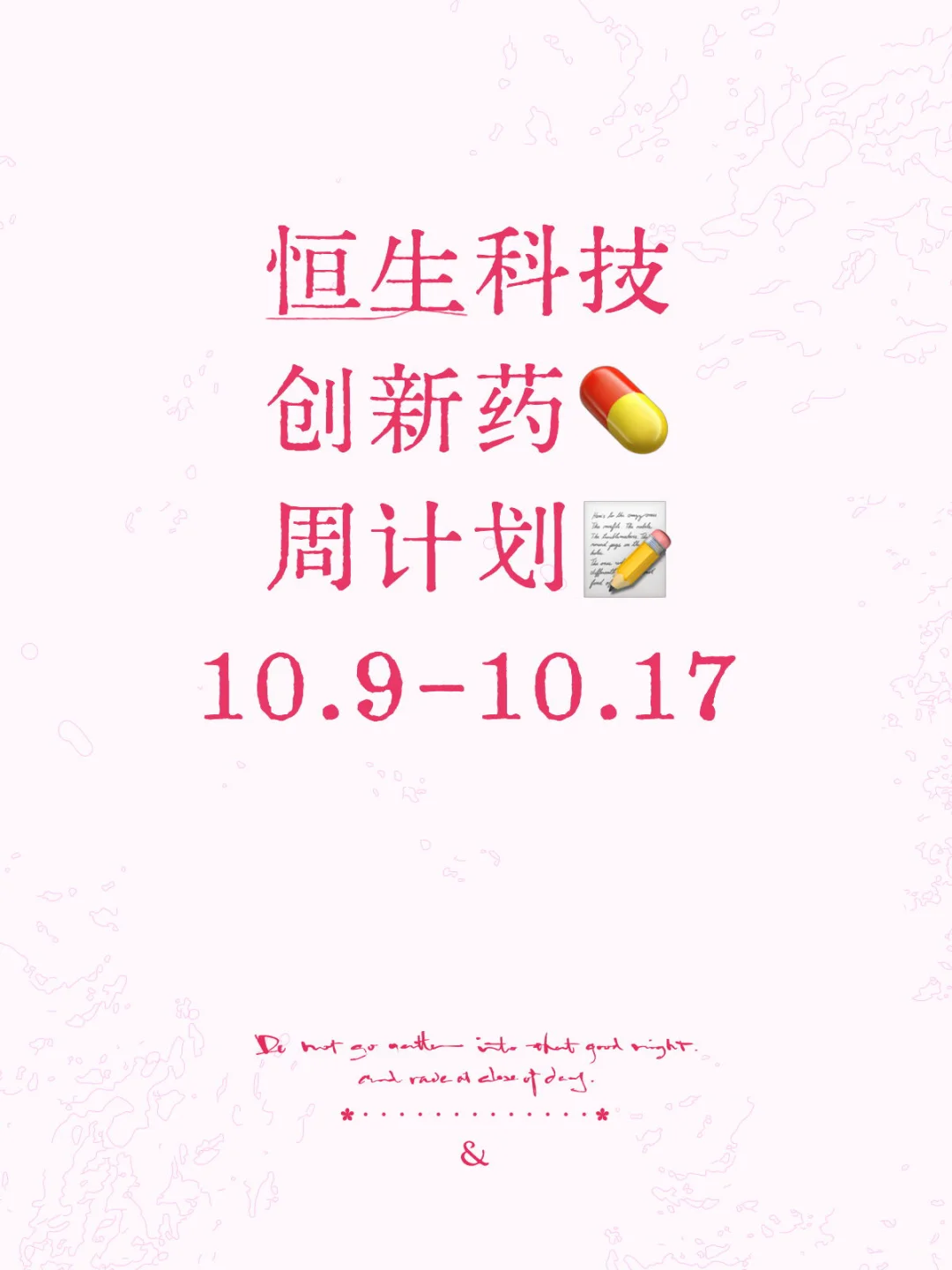 恒科/创新药周观察👀