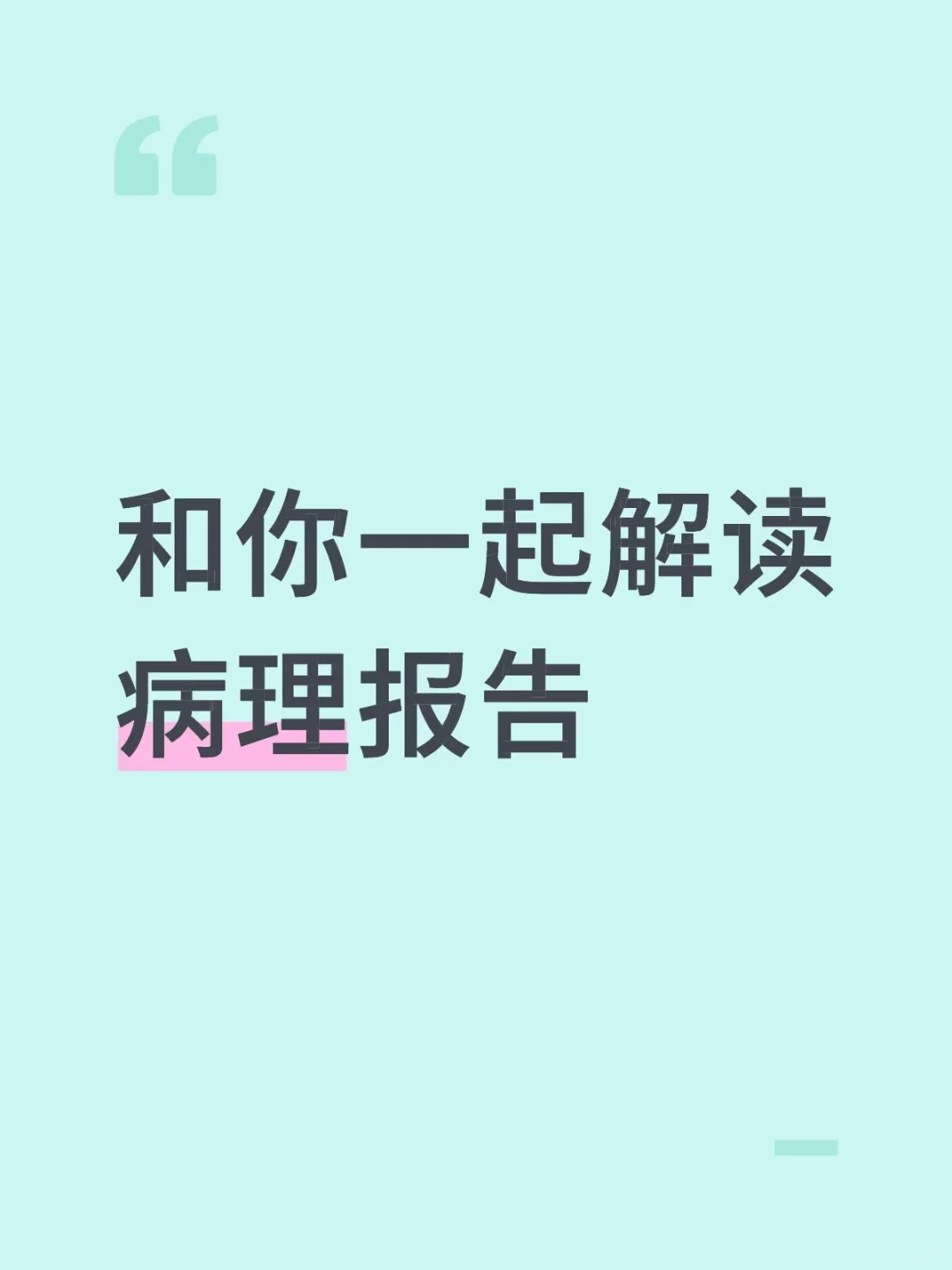 三甲医生，和你一起解读肺癌病理报告