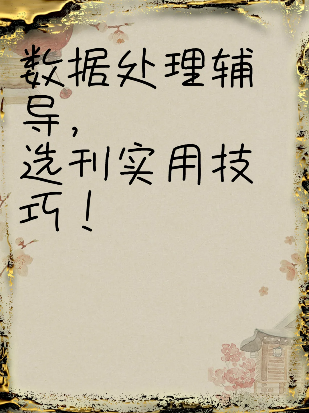 数据处理辅导，选刊实用技巧！