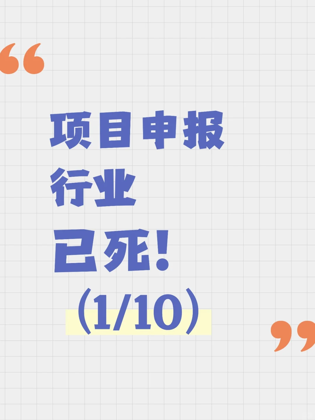 传统项目申报行业已死！