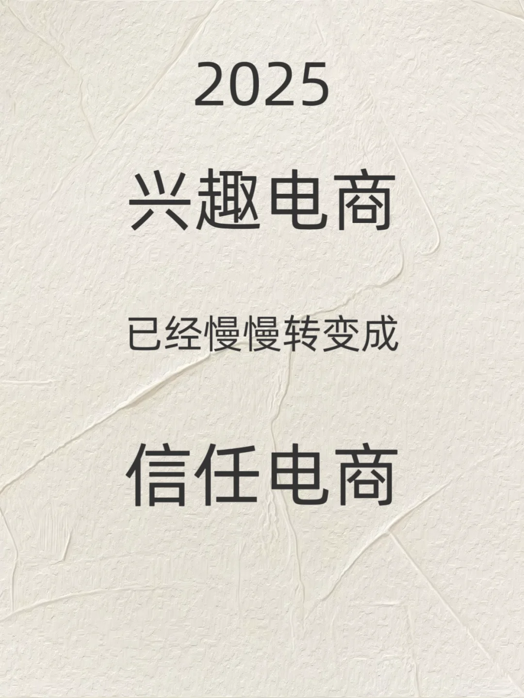 2025年电商已经慢慢转变成信任电商
