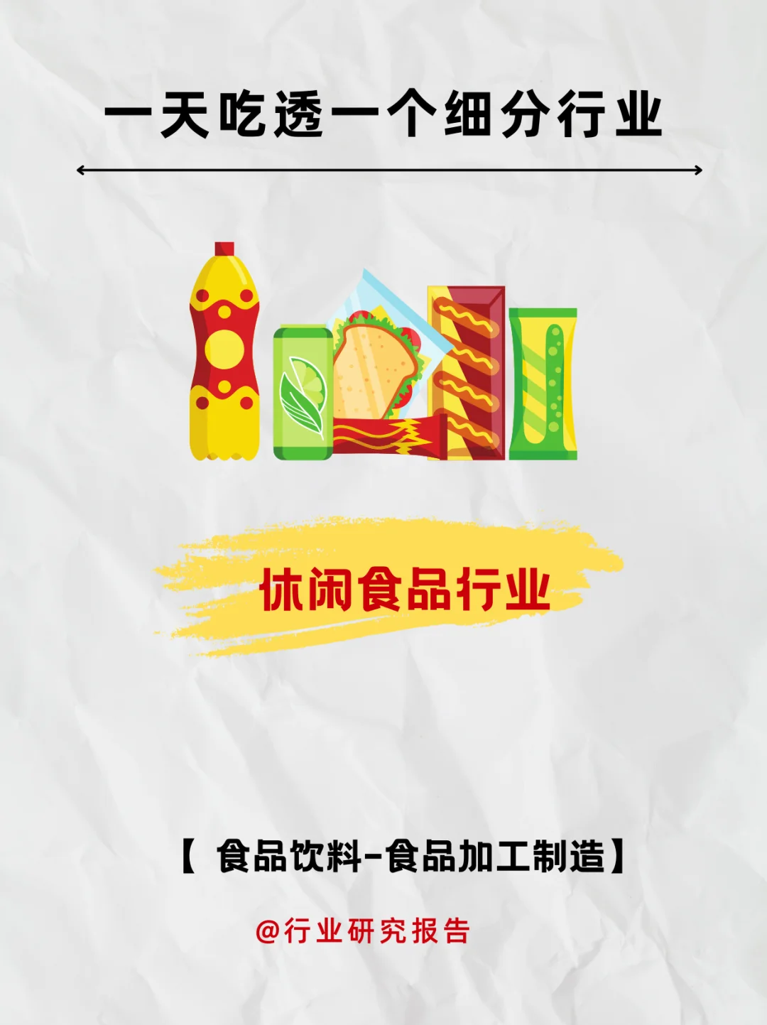 一天吃透一个细分行业：休闲食品行业