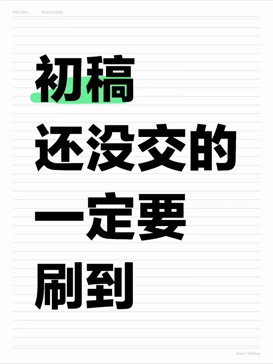 东拼西凑的初稿是不会有好结果的🙀
