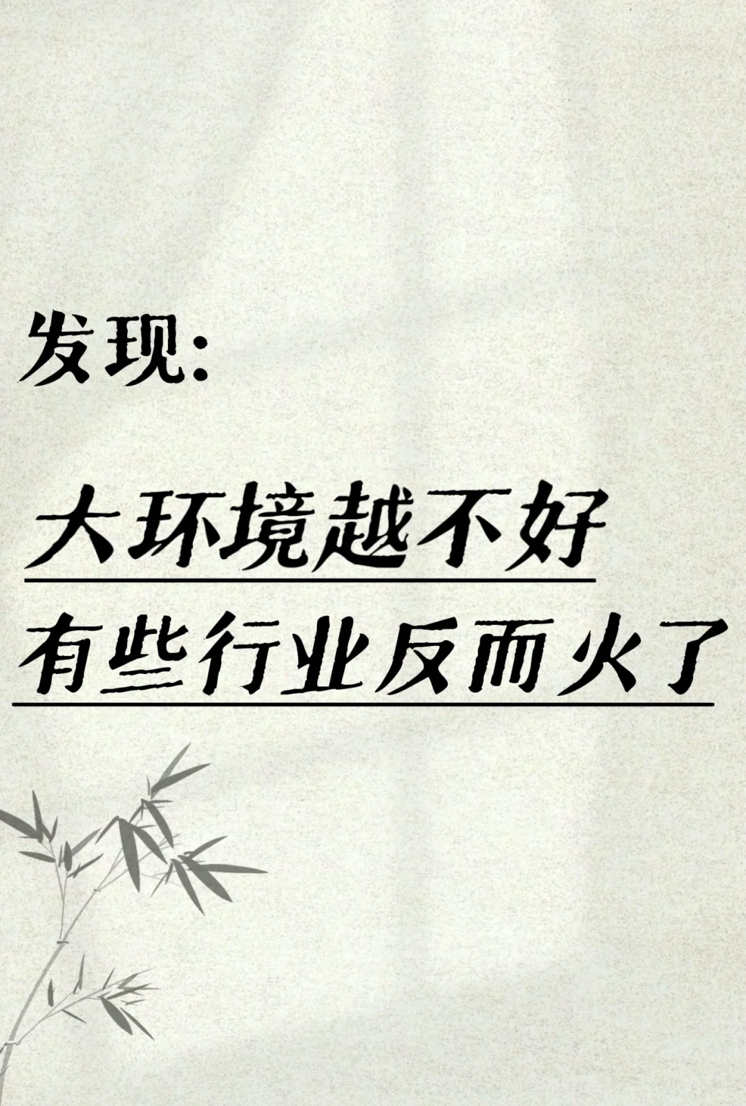 大环境越不好，有些行业反而火了