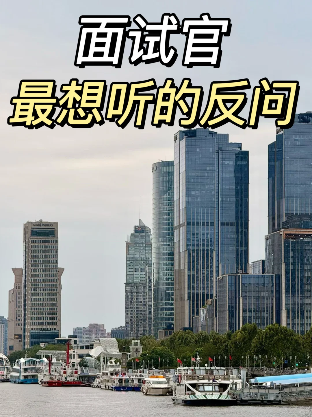 10个面试反问，这样回答真的超加分👍
