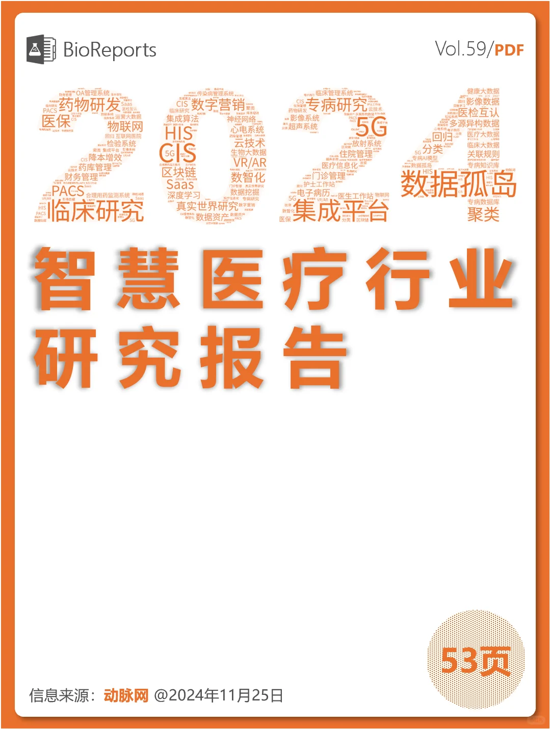 智慧医疗行业研究报告