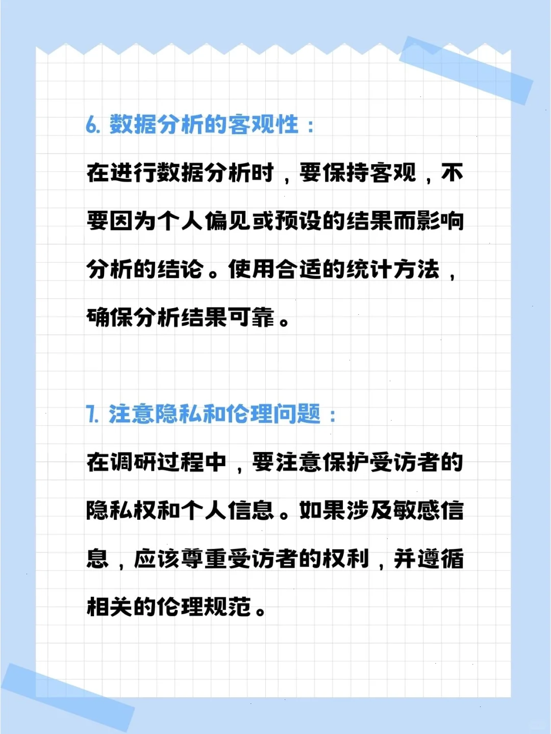 进行市场调研的注意事项