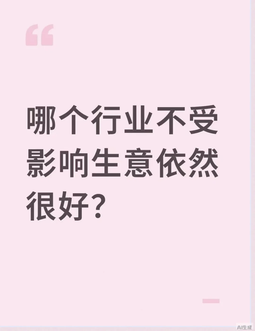 我的小生意，为啥一直这么好做？